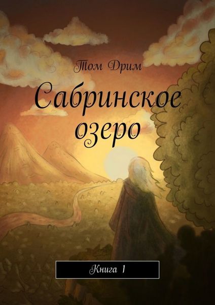 Обложка книги «Сабринское озеро. Книга 1»
