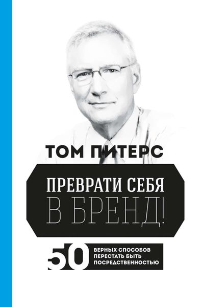 Обложка книги «Преврати себя в бренд! 50 верных способов перестать быть посредственностью»