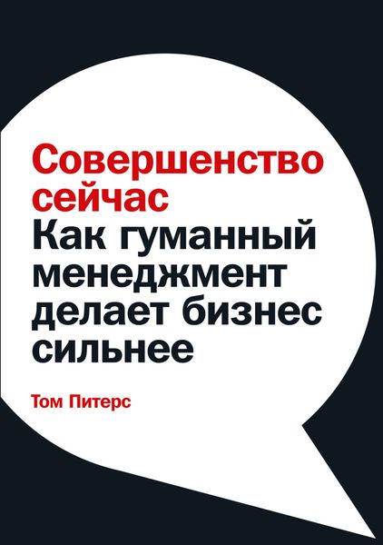 Обложка книги «Совершенство сейчас. Как гуманный менеджмент делает бизнес сильнее»