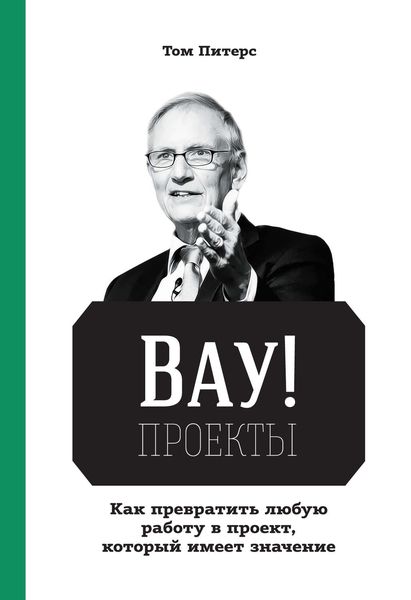 Обложка книги «ВАУ!-проекты. Как превратить любую работу в проект, который имеет значение»