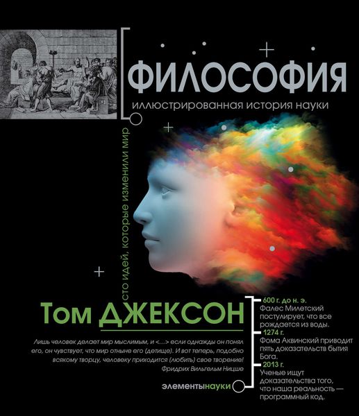 Обложка книги  «Философия. Иллюстрированная хронология науки»