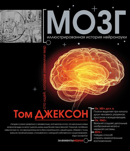 Обложка книги  «Мозг. Иллюстрированная история нейронауки»