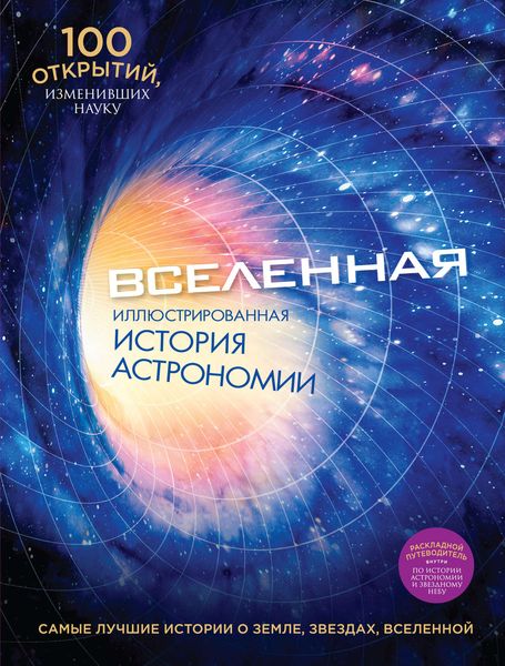 Обложка книги  «Вселенная. Иллюстрированная история астрономии»