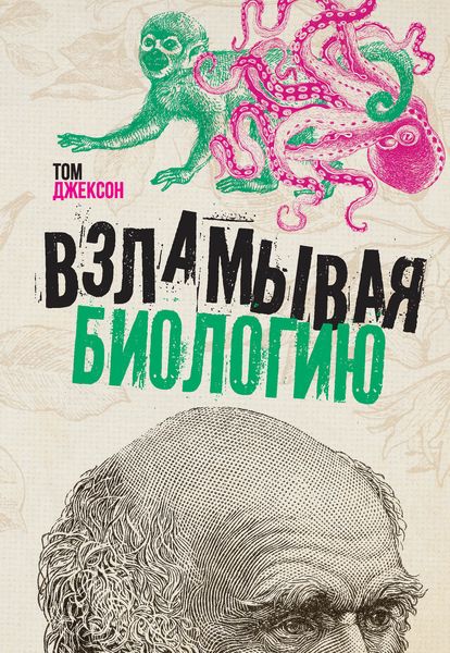 Обложка книги  «Взламывая биологию»