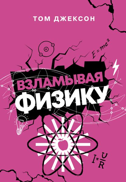 Обложка книги  «Взламывая физику»