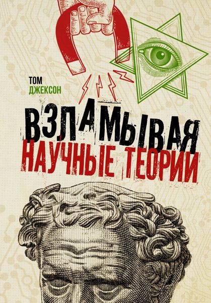 Обложка книги  «Взламывая научные теории»