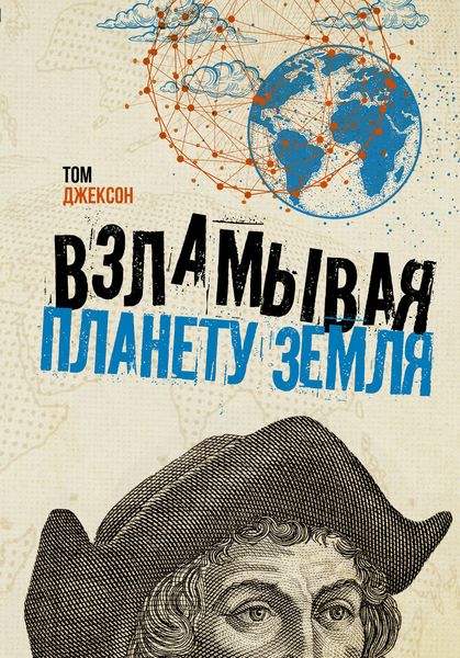 Обложка книги  «Взламывая планету Земля»
