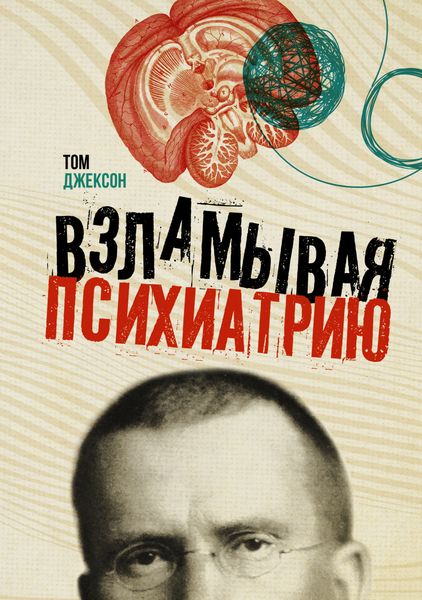 Обложка книги  «Взламывая психиатрию»