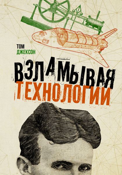 Обложка книги  «Взламывая технологии»