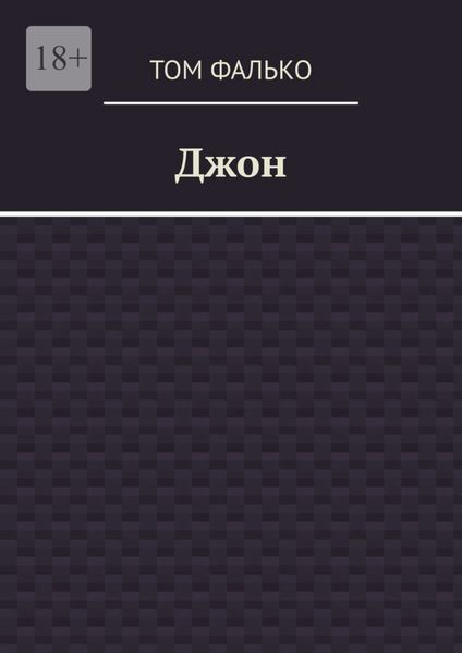 Обложка книги «Джон»
