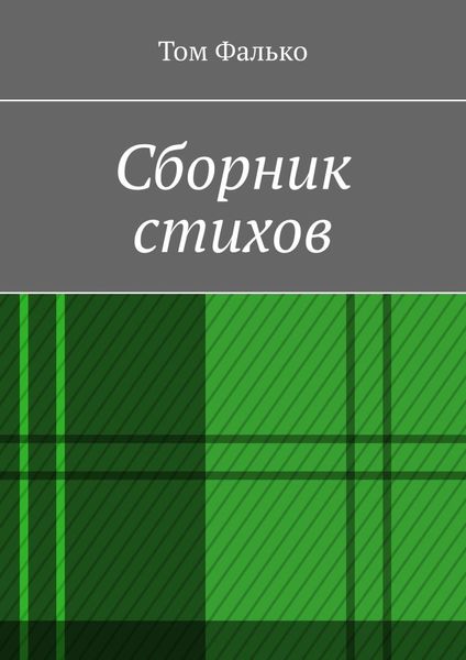 Обложка книги «Сборник стихов»