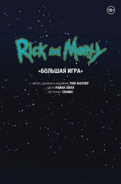 Обложка книги  «Рик и Морти. Большая игра»