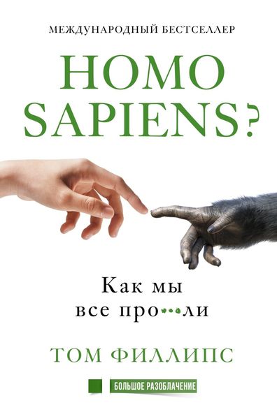 Обложка книги «Homo sapiens? Как мы все про***ли»