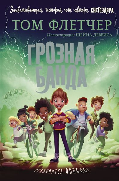 Обложка книги  «Грозная банда»