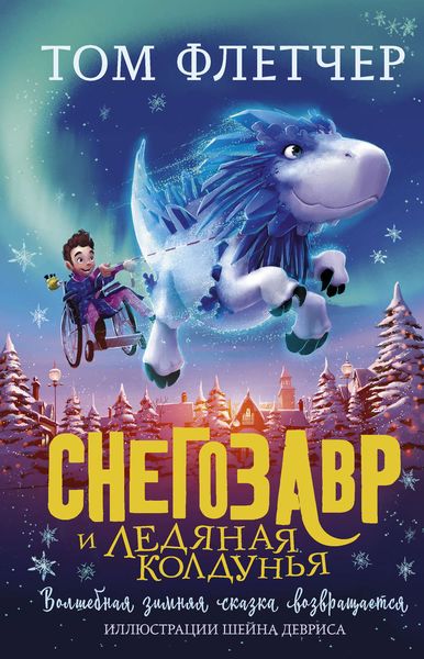 Обложка книги  «Снегозавр и Ледяная Колдунья»