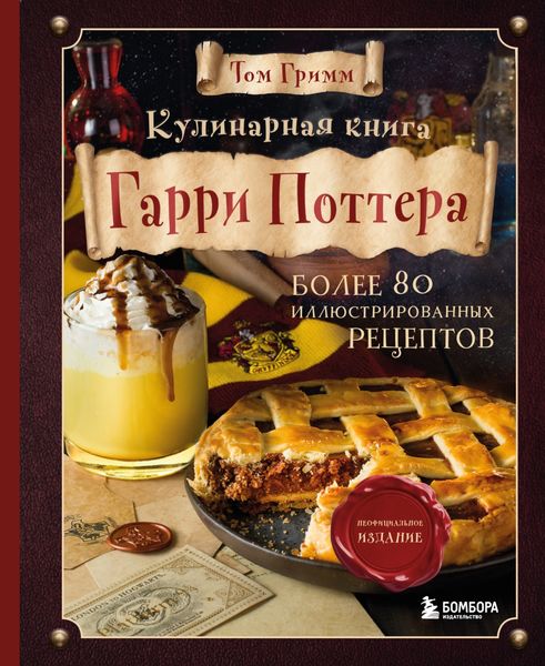 Обложка книги «Кулинарная книга Гарри Поттера. Иллюстрированное неофициальное издание»