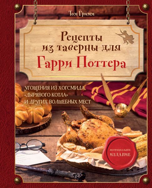 Обложка книги «Рецепты из таверны для Гарри Поттера. Угощения из Хогсмида, «Дырявого котла» и других волшебных мест»
