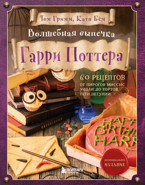 Обложка книги «Волшебная выпечка Гарри Поттера. 60 рецептов от пирогов миссис Уизли до тортов тети Петунии»