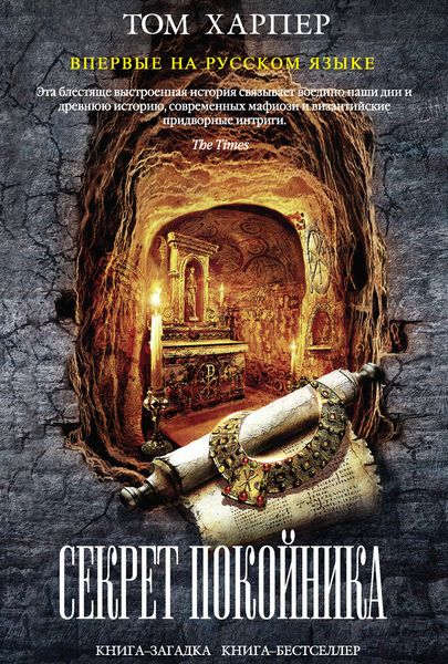 Обложка книги «Секрет покойника»