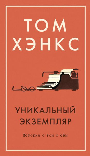 Обложка книги «Уникальный экземпляр: Истории о том о сём»
