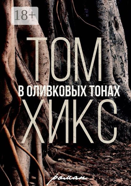 Обложка книги  «В оливковых тонах. Роман»