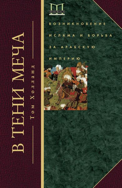 Обложка книги  «В тени меча. Возникновение ислама и борьба за Арабскую империю»