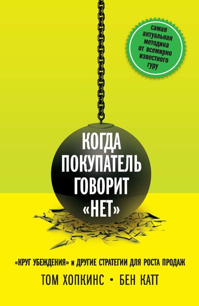Обложка книги «Когда покупатель говорит «нет». «Круг убеждения» и другие стратегии для роста продаж»