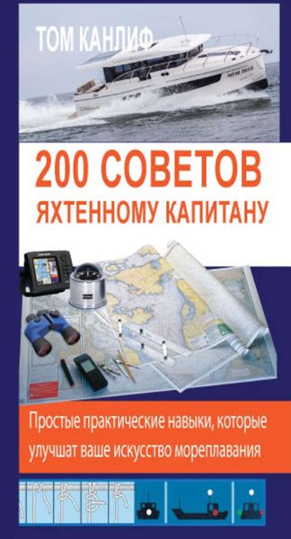 Обложка книги «200 советов яхтенному капитану»