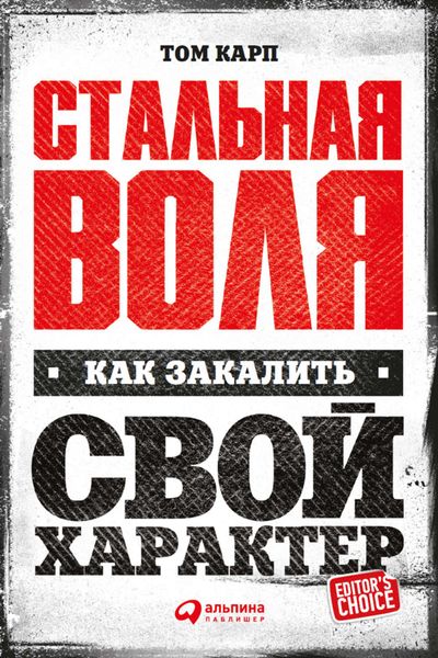 Обложка книги «Стальная воля: Как закалить свой характер»