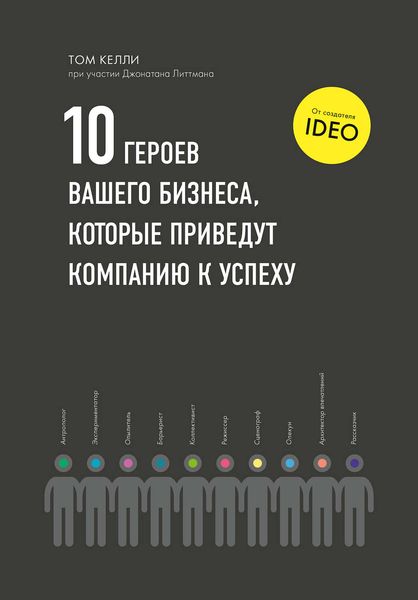 Обложка книги «10 героев вашего бизнеса, которые приведут компанию к успеху»