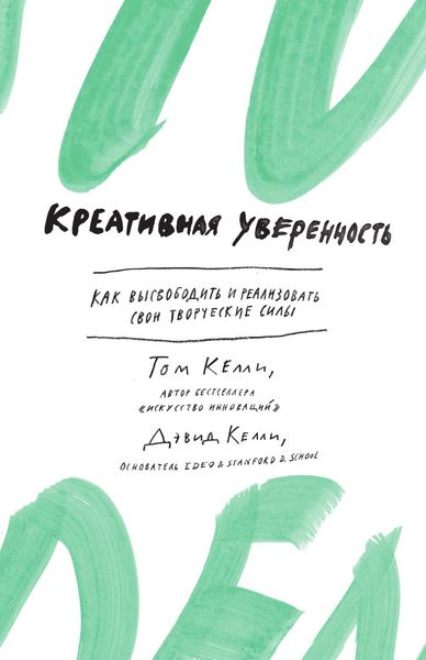 Обложка книги «Креативная уверенность. Как высвободить и реализовать свои творческие силы»