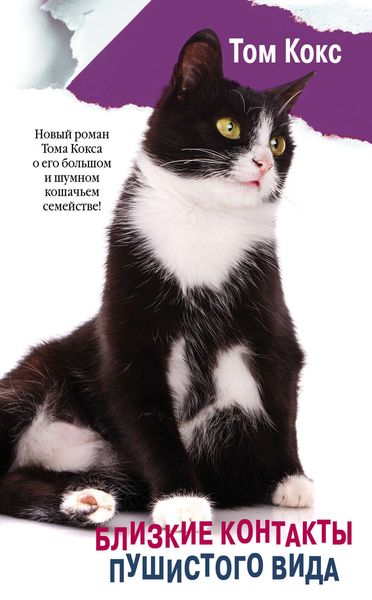 Обложка книги «Близкие контакты пушистого вида»