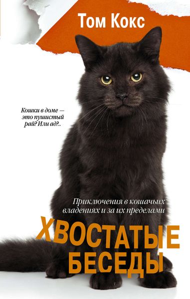 Обложка книги «Хвостатые беседы. Приключения в кошачьих владениях и за их пределами»