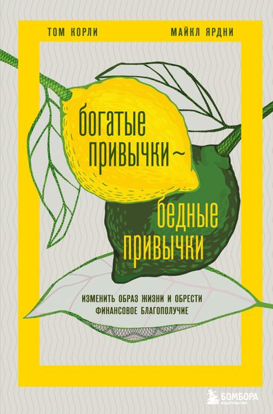 Обложка книги «Богатые привычки, бедные привычки. Изменить образ жизни и обрести финансовое благополучие»