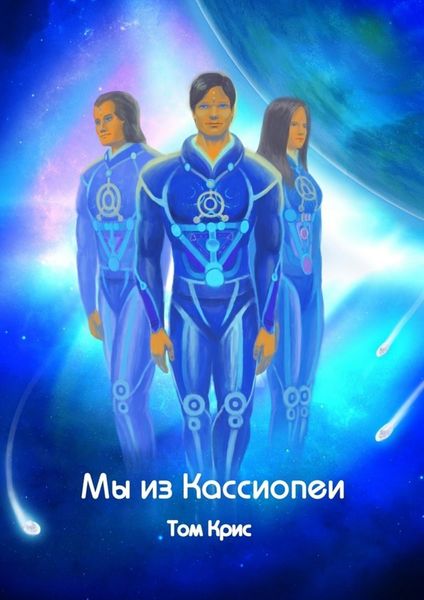 Обложка книги  «Мы из Кассиопеи»