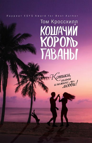 Обложка книги «Кошачий король Гаваны»