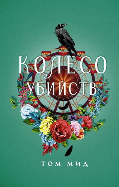 Обложка книги «Колесо убийств»