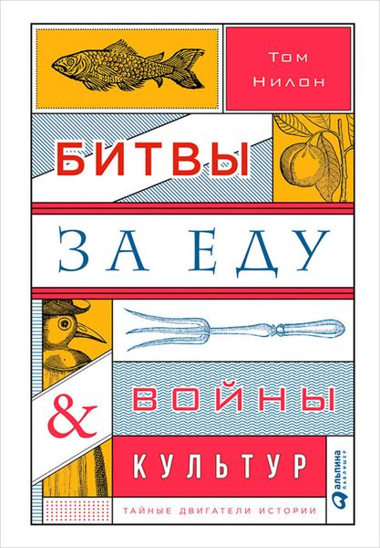 Обложка книги «Битвы за еду и войны культур: Тайные двигатели истории»