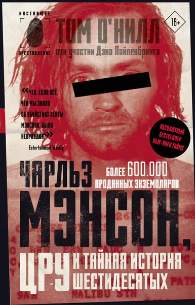 Обложка книги  «Чарльз Мэнсон, ЦРУ и тайная история шестидесятых»