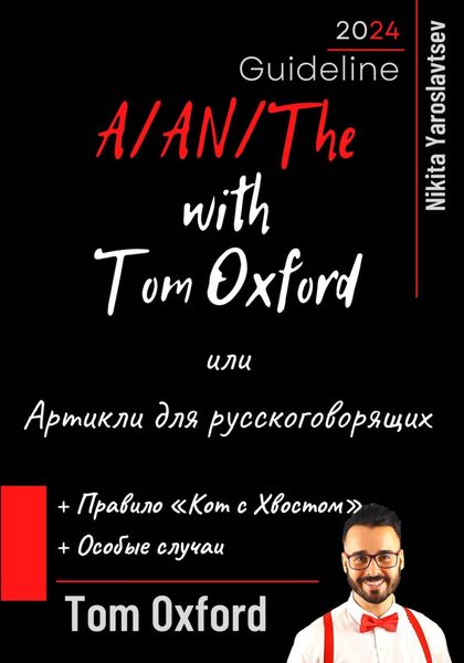 Обложка книги  «A/AN/The with Tom Oxford, или Артикли для русскоговорящих»
