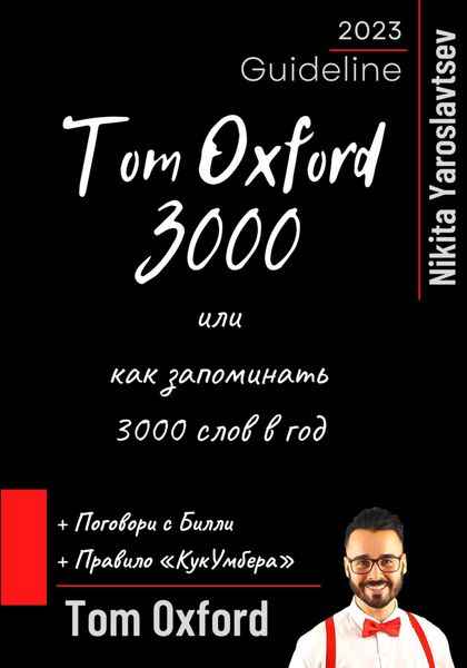 Обложка книги  «Tom Oxford 3000 или как запоминать 3000 слов в год»