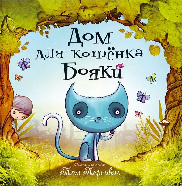 Обложка книги  «Дом для котёнка Бояки»