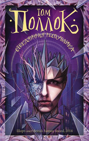 Обложка книги «Стеклянная республика»