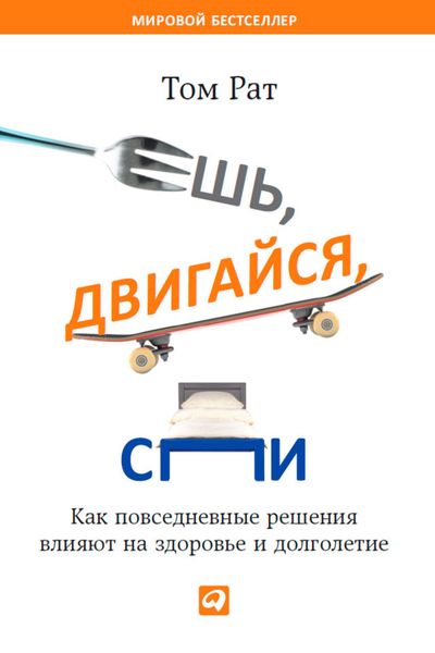 Обложка книги  «Ешь, двигайся, спи. Как повседневные решения влияют на здоровье и долголетие»