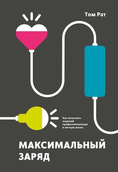 Обложка книги  «Максимальный заряд. Как наполнить энергией профессиональную и личную жизнь»