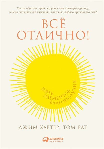 Обложка книги  «Всё отлично! Пять элементов благополучия»