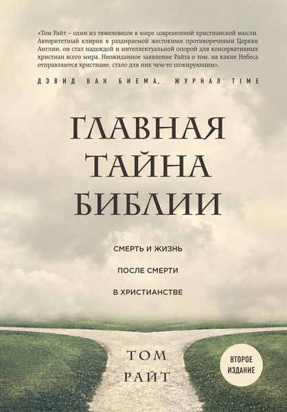 Обложка книги  «Главная тайна Библии. Смерть и жизнь после смерти в христианстве»