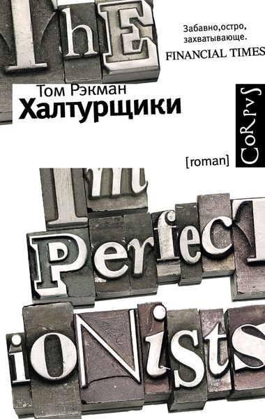 Обложка книги  «Халтурщики»