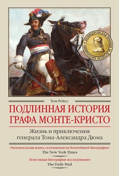 Обложка книги  «Подлинная история графа Монте-Кристо. Жизнь и приключения генерала Тома-Александра Дюма»