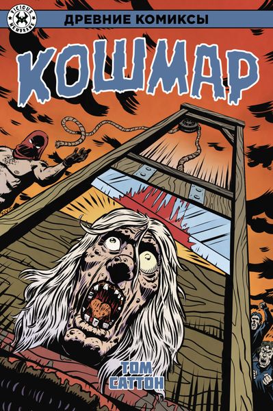 Обложка книги  «Кошмар»